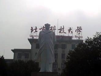 北京科技大學(xué) 北京科技大學(xué)