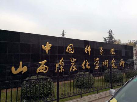 中國科學(xué)院山西煤炭化學(xué)研究所 中國科學(xué)院山西煤炭化學(xué)研究所