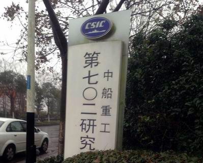 中船重工第七0二研究所 中船重工第七0二研究所